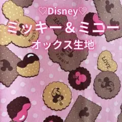 【新品】Disney ミッキー＆ミニー オックス生地　ピンク クッキー柄