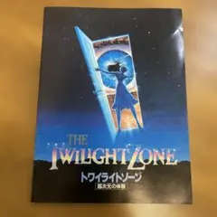 トワイライトゾーン超次元の体験／ ロバート・ブロック／映画