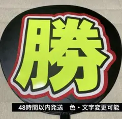 timelesz  佐藤勝利　うちわ文字　蛍光シート