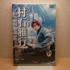 2026年最新】クローズアップ村石雅行プロの現場密着365日2枚組DVDの