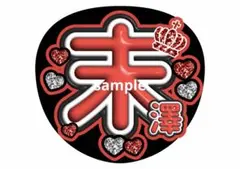 Aぇ! group ファンサうちわ コンサートうちわ ジャンボうちわ 末澤誠也