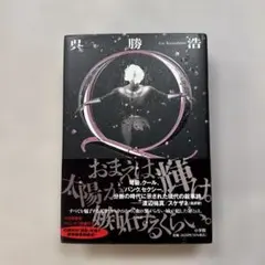 Q 呉勝浩　小学館