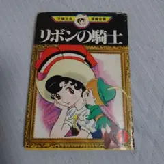 リボンの騎士 手塚治虫 1971年版　初版
