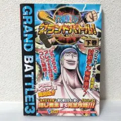 ワンピース グランドバトル！3 下巻 攻略本