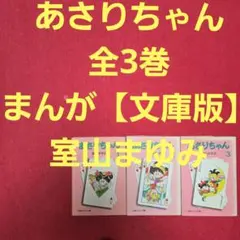 2026年最新】あさりちゃん 全巻の人気アイテム - メルカリ