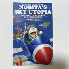 映画ドラえもん のび太と空の理想郷 パーフェクトまんがBOOK