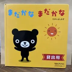 Baby Kumon まだかな まだかな たかいよしかず