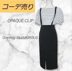 最終価格【コーデ売り】オペーク　ワンウェイ　ボーダーT タイトスカート　F