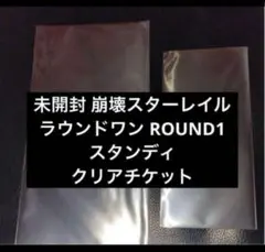 未開封崩壊スターレイル ラウンドワン ROUND1 スタンディ　クリアチケット
