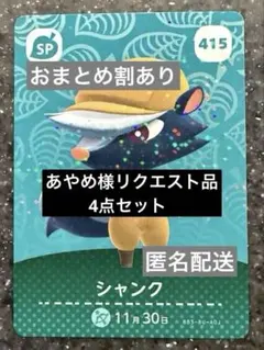 あやめ様リクエスト　amiiboカード あつまれどうぶつの森　シャンク4枚セット