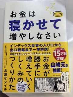 お金は寝かせて増やしなさい