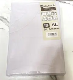 新品未開封品　モリリン　白ネット掛け布団カバー　ホワイト　シングルロング
