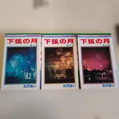 全巻初版　下弦の月 全巻セット 矢沢あい