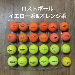 ロストボール　イエロー系&オレンジ系　24呉