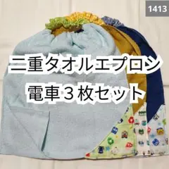 1413 二重おりこうタオルエプロン電車3枚セット