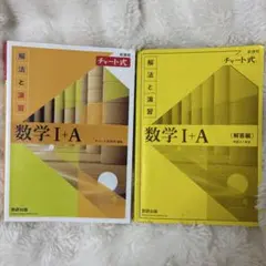 チャート式解法と演習数学1+A新課程2021
