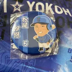 横浜ベイスターズ 松尾汐恩 缶バッジ