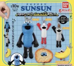 パペットスンスン ガチャ 3種