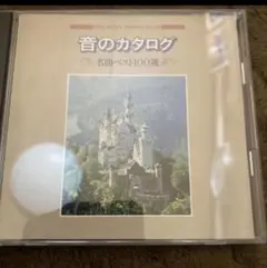 音のカタログ 名曲ベスト100選 クラシック編﻿』オムニバス - メルカリ