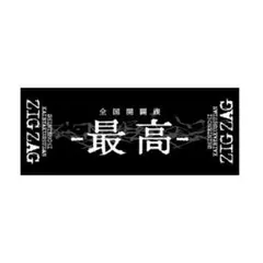 ジグザグ 御多織留＜全国開闢禊-最高-＞フェイスタオル-真天地開闢集団-ジグザグのサムネイル