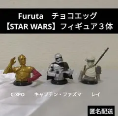 お値下げ チョコエッグ　スターウォーズ　C-3PO、キャプテン・ファズマ、レイ