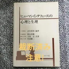 裁断済み 注意! ヒューマンインタフェースの心理と生理