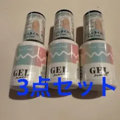 GEL nail ベースコート 3本セット