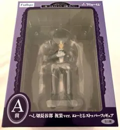 刀剣乱舞 フリューくじ A賞 へし切長谷部 ぬーどるストッパーフィギュア
