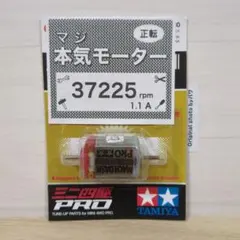 ミニ四駆　パワーソース　マッハダッシュPRO ミニ四駆 マッハダッシュモーターPRO 慣らし済 パワーソース 39244rpm