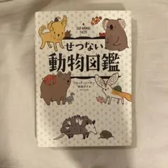 せつない動物図鑑 ブルック・パーカー
