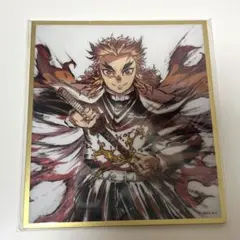 鬼滅の刃 劇場版 無限城編 WEBSHOPくじ アクリル色紙 煉獄杏寿郎 c35