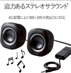 ELECOM MS-P08ABK 6W スピーカー