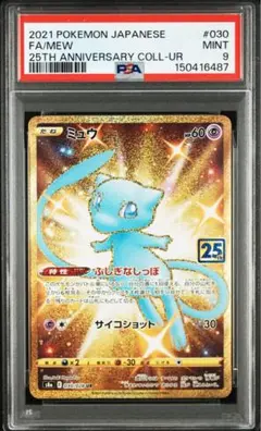 【PSA9】ミュウ UR S8a 25th ANNIVERSARY ミュウ ふしぎなしっぽ UR[S8a 030/028](拡張パック「25th ANNIVERSARY