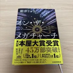 イン・ザ・メガチャーチ　朝井リョウ　インザメガチャーチ