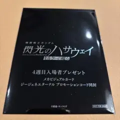 機動戦士ガンダム 閃光のハサウェイ キルケーの魔女 4週目 入場者プレゼント