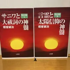 サニワと大祓詞の神髄　言霊と太陽信仰の真髄　2冊セット 超古神道 サニワと大祓詞の神髄 言霊と太陽信仰の神髄 超古神道Ⅰ＆Ⅱ