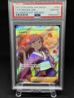 ふりそで sr psa10