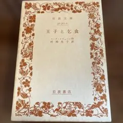 王子と乞食 マーク・トウェイン著