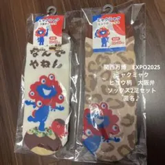 関西万博　ミャクミャク ヒョウ柄　大阪弁　ソックス2足セット　匿名♪