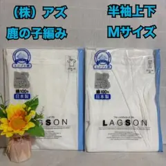L54　アズ　メンズ　鹿の子編　半袖シャツ　半ズボン下　M　上下　インナー　新品のサムネイル