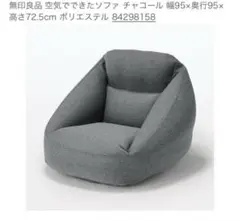 【美品】無印良品 空気でできたソファ 1人掛け チャコール グレー