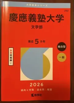 慶應義塾大学 文学部 赤本 - メルカリ