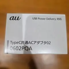 au TypeC共通ACアダプタ02 USB PD対応