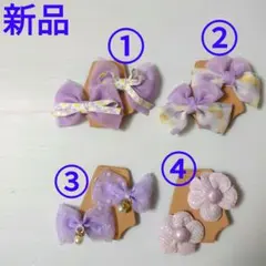 【バラ売り可】新品 未使用 ヘアピン ヘアアクセサリー 4点 セット パープル