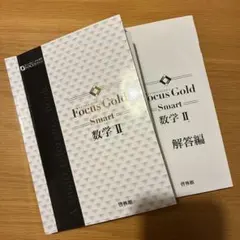 Focus Gold Smart 数学 II & 解答編