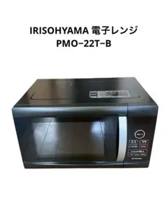 アイリスオーヤマ 電子レンジ 22L 900W PMO-22T-B 未使用 アイリスオーヤマ 電子レンジ 22L 900W PMO-22T-B 未使用 - メルカリ