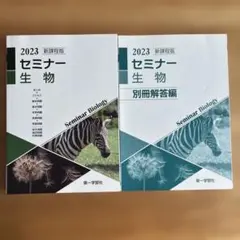 新課程版 セミナー生物 2023
