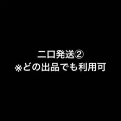 二口発送②