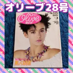 雑誌　Olive　オリーブ　28号　1983年　美容　リクルート特集　希少