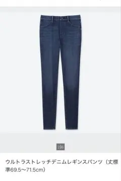ウルトラストレッチデニムレギンスパンツ（丈標準69.5〜71.5cm）